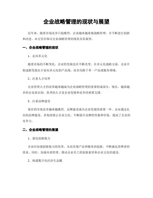 企业战略管理的现状与展望