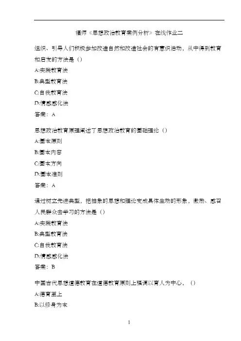 福师《思想政治教育案例分析》在线作业二CA5D5530-