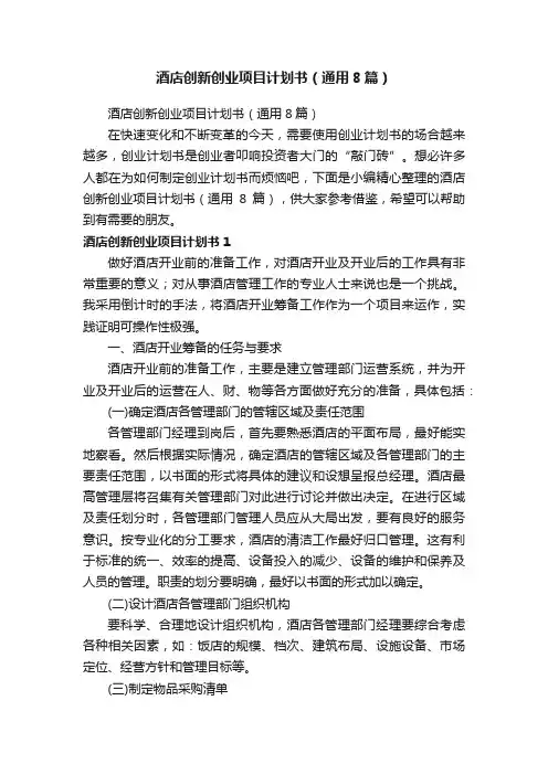 酒店创新创业项目计划书（通用8篇）