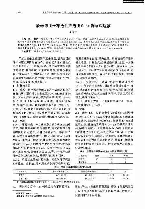 欣母沛用于难治性产后出血30例临床观察