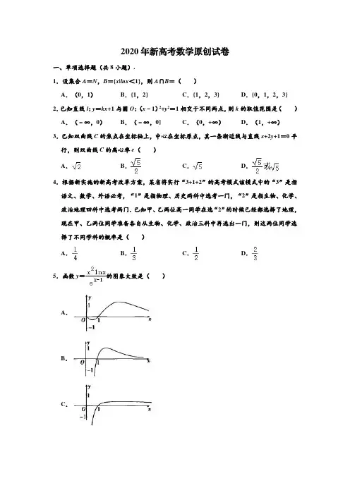 2020年山东省新高考数学第三次原创测试试卷 含解析