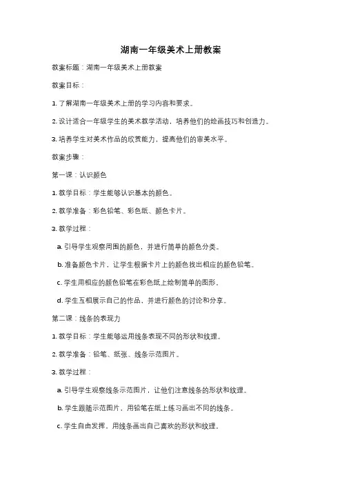 湖南一年级美术上册教案