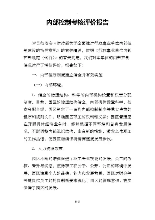 内部控制考核评价报告63181