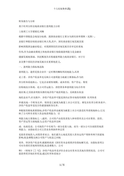 基于杜邦分析法的商业银行盈利能力分析