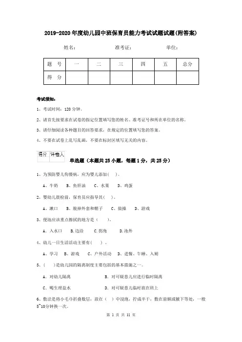 2019-2020年度幼儿园中班保育员能力考试试题试题(附答案)