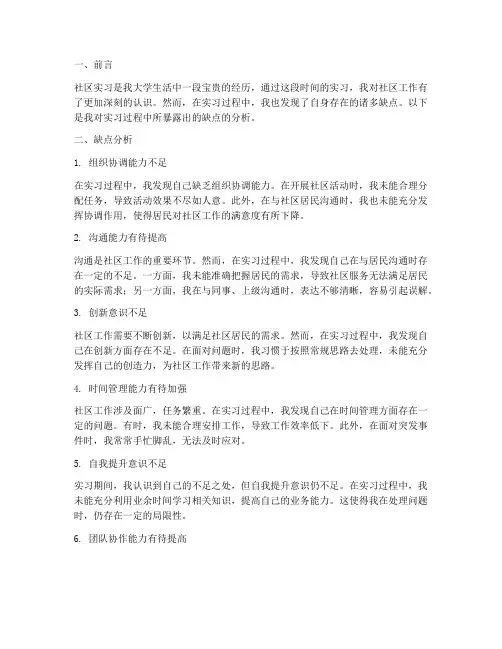 社区实习报告缺点