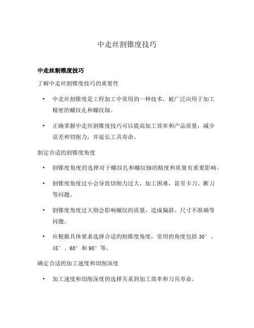 中走丝割锥度技巧
