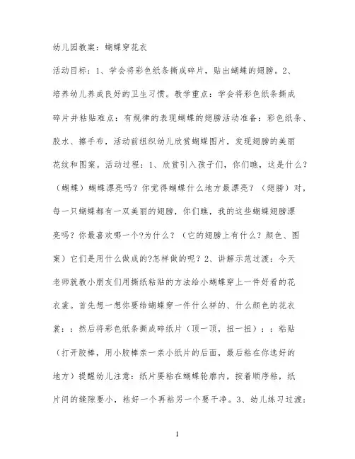 幼儿园教案：蝴蝶穿花衣