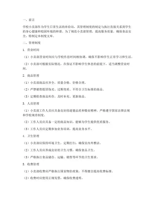 学校小卖部管理制度文库