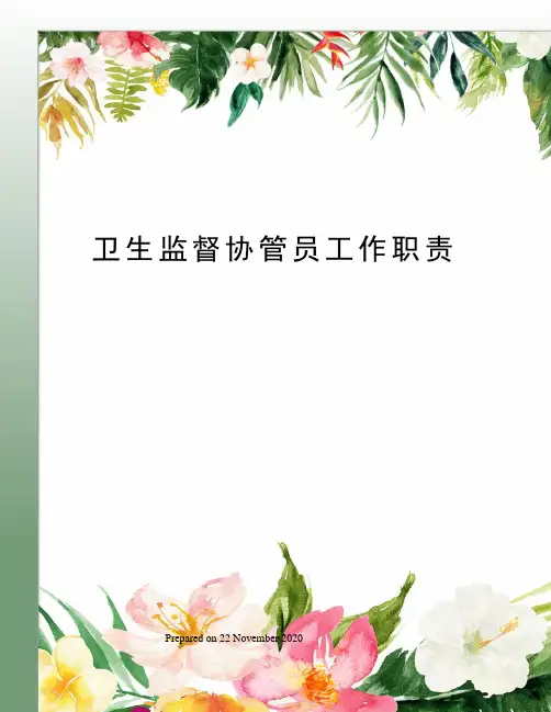 卫生监督协管员工作职责