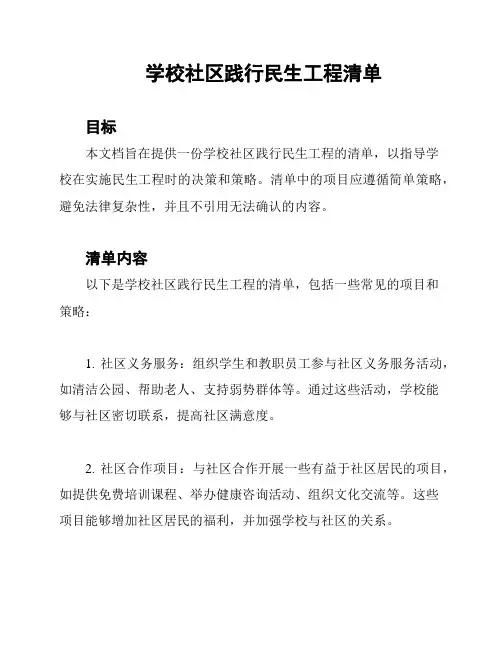 学校社区践行民生工程清单