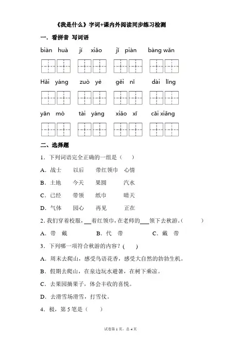 统编版二年级语文上册《我是什么》字词+课内外阅读同步练习检测(含答案)