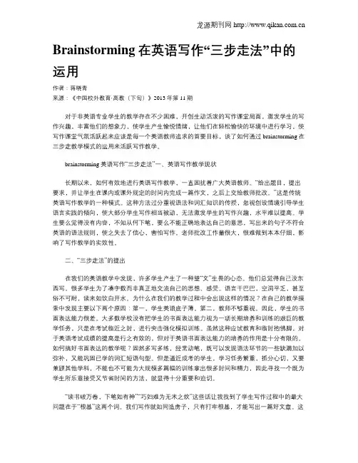 Brainstorming在英语写作“三步走法”中的运用