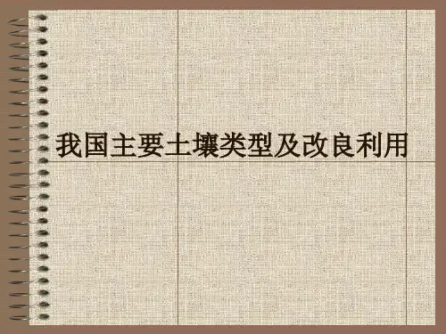 我国主要土壤类型及改良利用