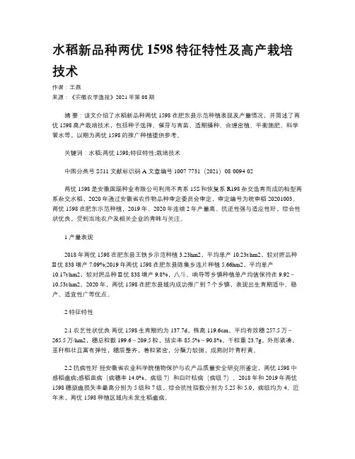 水稻新品种两优1598特征特性及高产栽培技术