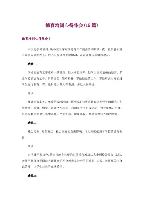 德育培训心得体会(15篇)
