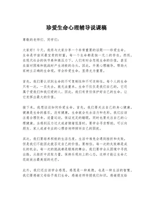 珍爱生命心理辅导说课稿