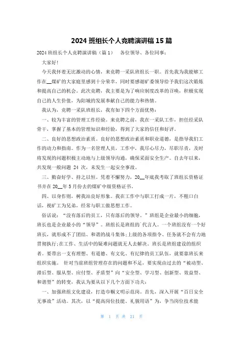 2024班组长个人竞聘演讲稿15篇