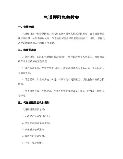 气道梗阻急救教案