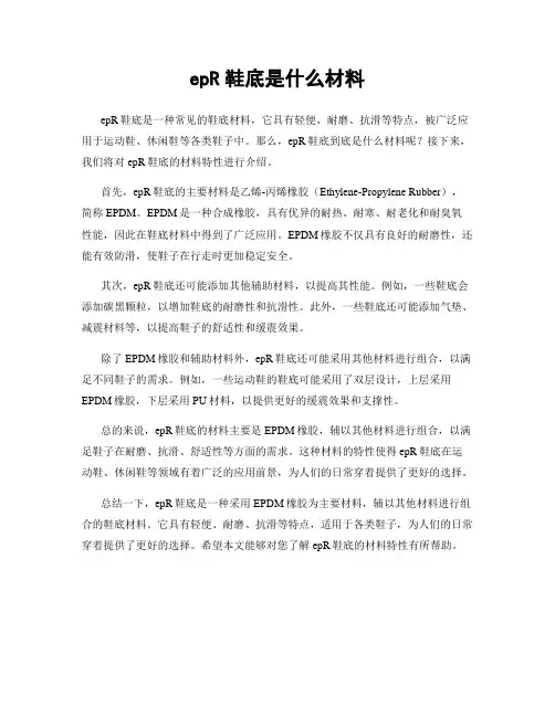 epR鞋底是什么材料