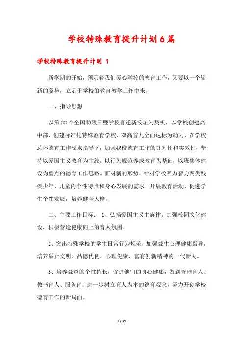 学校特殊教育提升计划6篇
