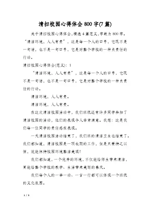 清扫校园心得体会800字(7篇)
