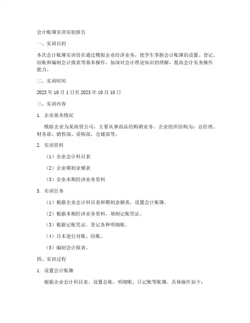 会计账簿实训实验报告