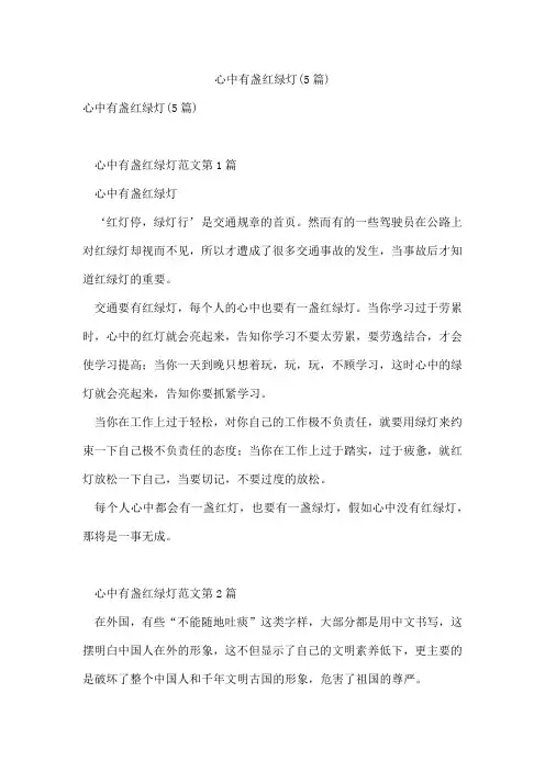 心中有盏红绿灯(5篇)