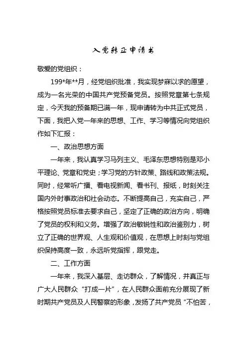 公安民警入党转正申请书