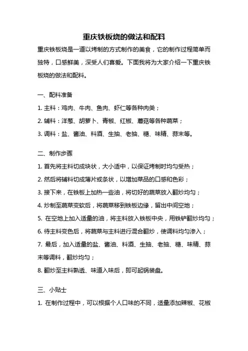 重庆铁板烧的做法和配料