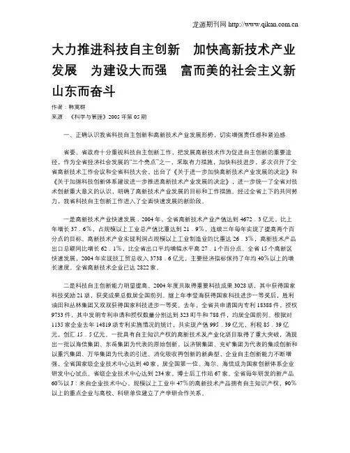 大力推进科技自主创新 加快高新技术产业发展 为建设大而强 富而美的社会主义新山东而奋斗