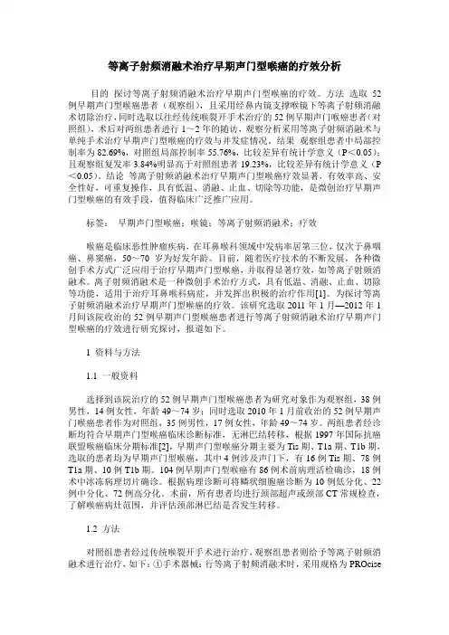 等离子射频消融术治疗早期声门型喉癌的疗效分析
