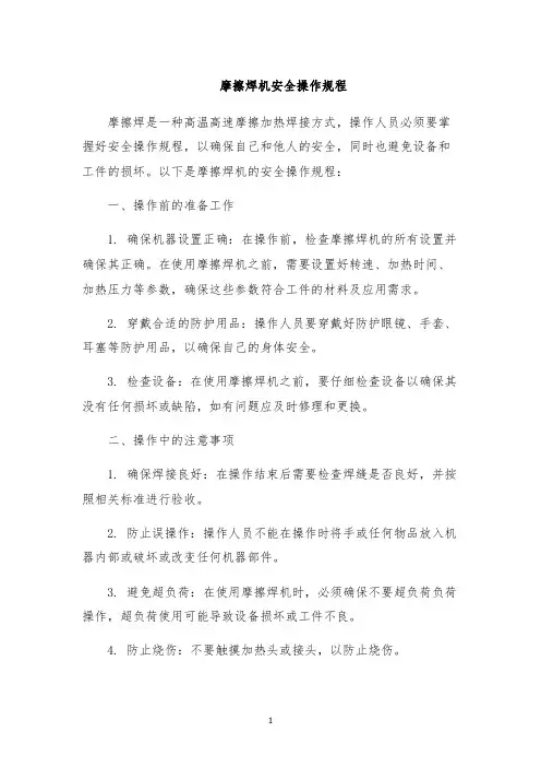 摩擦焊机安全操作规程