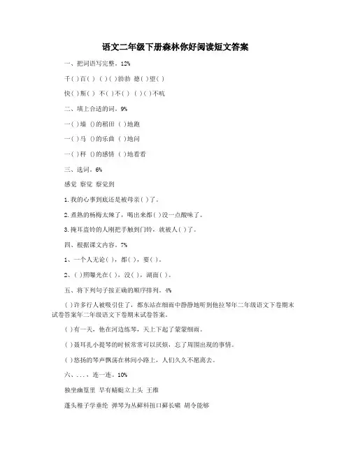语文二年级下册森林你好阅读短文答案