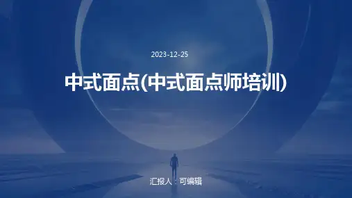 中式面点(中式面点师培训)