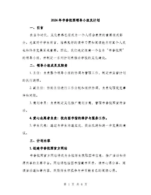 2024年书香校园领导小组及计划(2篇)