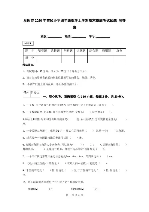 阜阳市2020年实验小学四年级数学上学期期末摸底考试试题 附答案