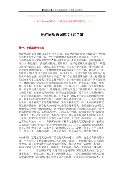 【精编范文】导游词欢送词范文(共7篇-范文模板 (9页)