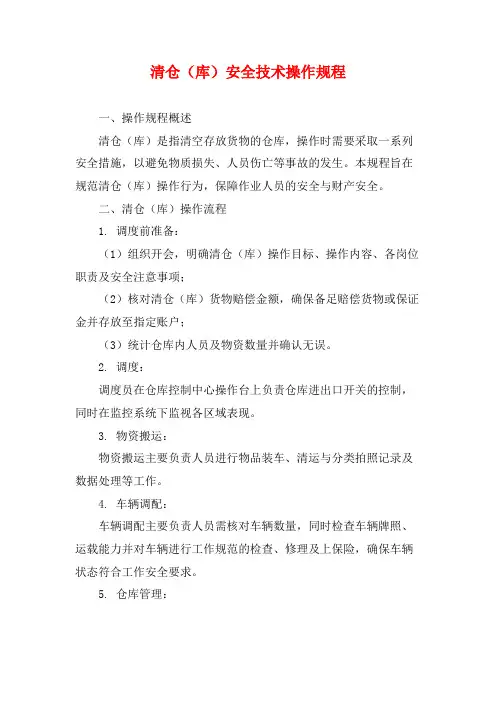 清仓(库)安全技术操作规程