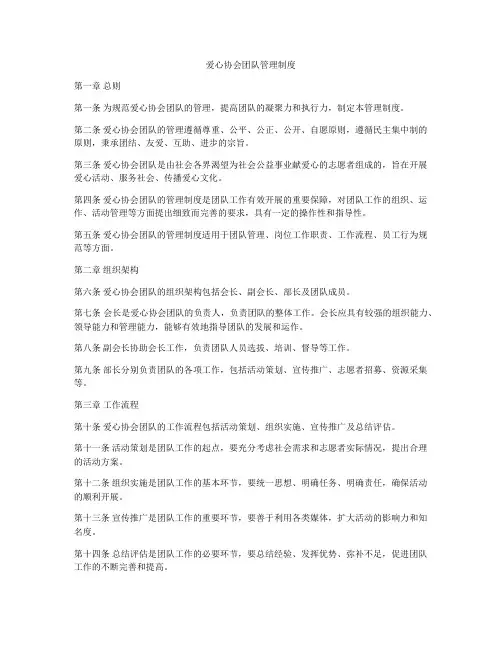 爱心协会团队管理制度