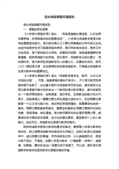 语文阅读课题开题报告