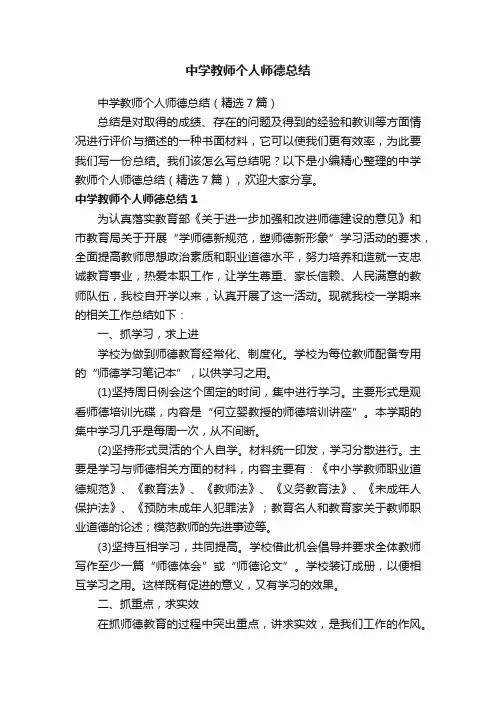 中学教师个人师德总结（精选7篇）