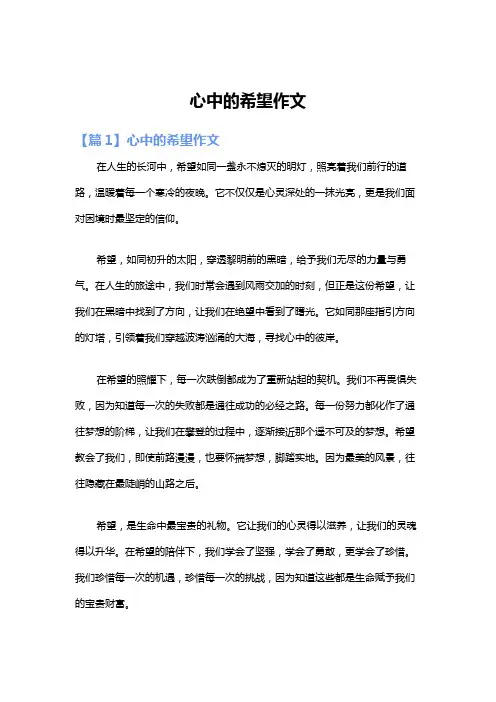 心中的希望作文