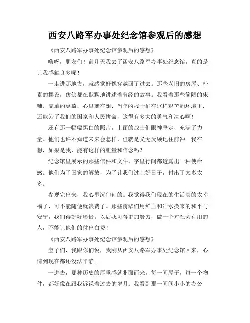 西安八路军办事处纪念馆参观后的感想
