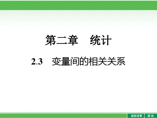 高中数学人教A版必修三：第2章 2-3 变量间的相关关系课件