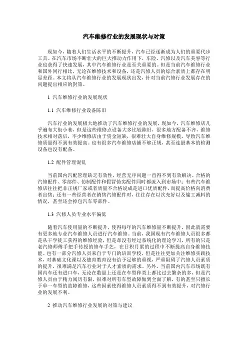 汽车维修行业的发展现状与对策