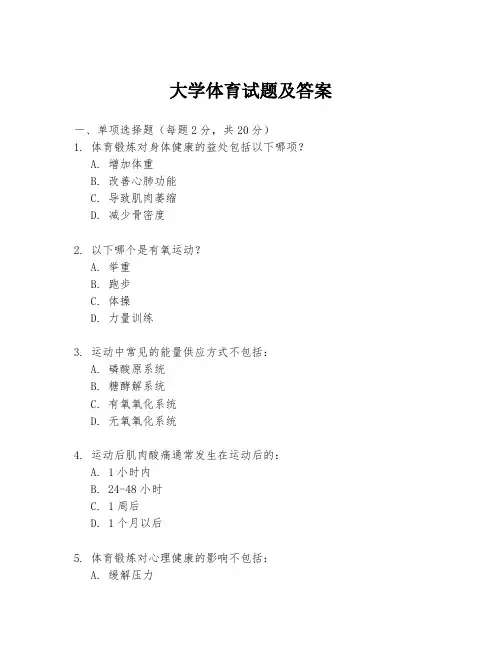 大学体育试题及答案