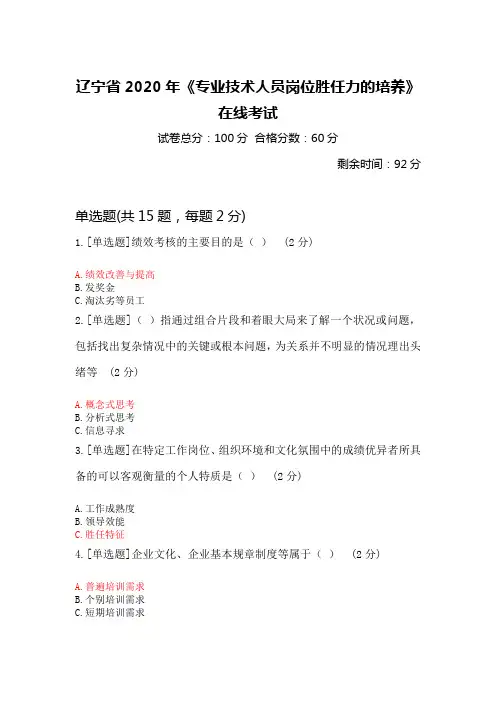 辽宁省2020年《专业技术人员岗位胜任力的培养》在线考试92分