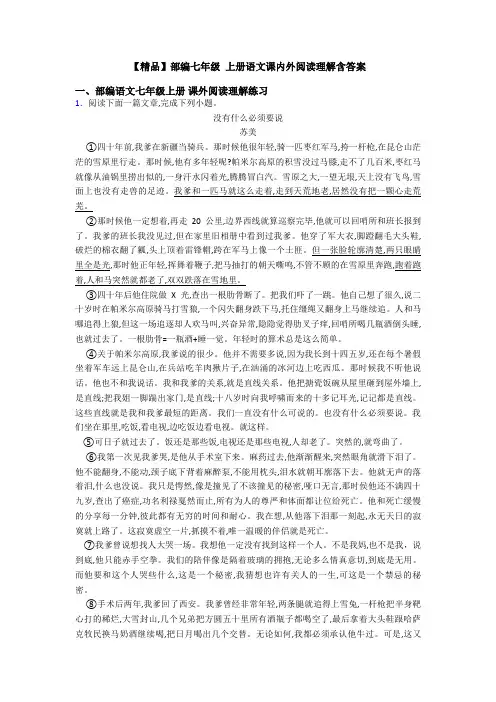 【精品】部编七年级 上册语文课内外阅读理解含答案