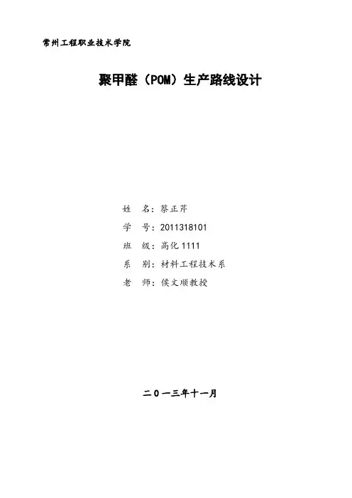 蔡正芹聚甲醛(POM)生产路线设计